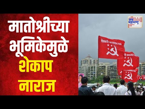 Shetkari Kamgar Paksha | मातोश्रीच्या भूमिकेमुळे शेकाप नाराज | Shekap