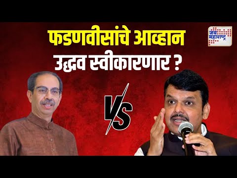 Devendra Fadnavis VS Uddhav Thackeray | 