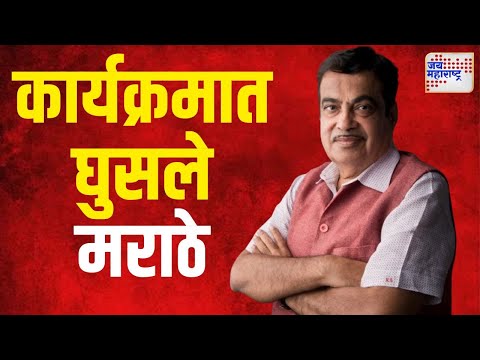 Nitin Gadkari | नितीन गडकरींच्या कार्यक्रमात घुसले मराठे | Marathi News