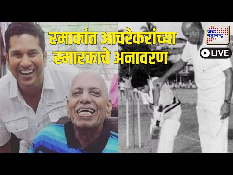 Sachin Tendulkar | सचिन तेंडुलकर यांचे गुरुवर्य रमाकांत आचरेकर यांच्या स्मारकाचे अनावरण