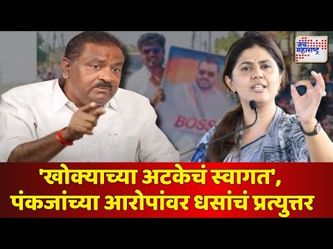 Suresh Dhas VS Pankaja Munde | सुरेश धस-पंकजा मुंडेंमध्ये आरोप-प्रत्यारोप | Marathi News