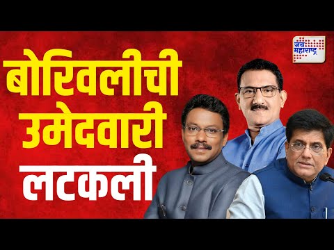 Goyal & Tawade ON Sunil Rane | पीयूष गोयल आणि विनोद तावडे वादात बोरिवलीची उमेदवारी लटकली