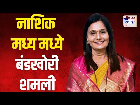 Hemlata Patil | नाशिक मध्य मध्ये काँग्रेसची बंडखोरी शमली | Marathi News