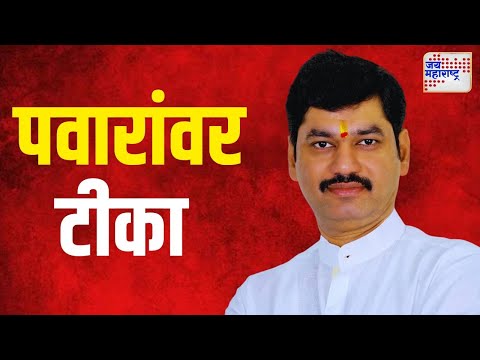 Dhananjay Munde VS Pawar | 