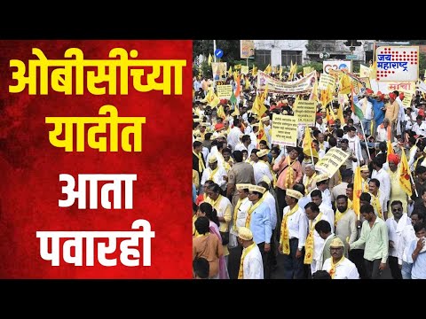 OBC | ओबीसींच्या यादीत आता पवारही | Marathi News