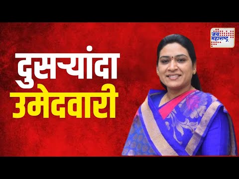 Saroj Ahire | देवळालीतून राष्ट्रवादीच्या सरोज आहिरे यांना दुसऱ्यांदा उमेदवारी | Marathi News