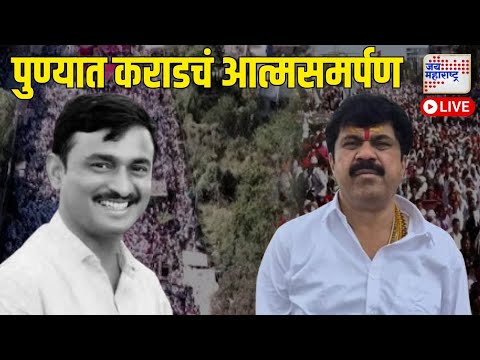 LIVE | Beed | Santosh Deshmukh Case | Walmik Karad Surrender |