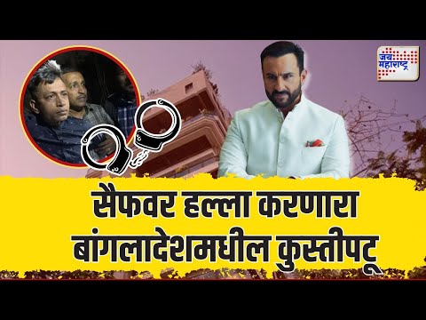 Saif Ali Khan Attack Update | सैफवर हल्ला करणारा बांगलादेशमधील कुस्तीपटू | Marathi News