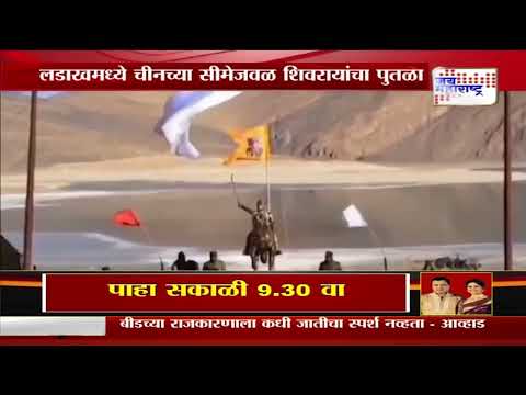 Ladakh Chhatrapati Shivaji Maharaj Statue | लडाखमध्ये चीनच्या सीमेजवळ शिवरायांचा पुतळा | MarathiNews