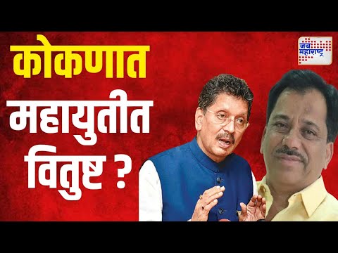 Mahayuti | कोकणात महायुतीत वितुष्ट ? | Marathi News