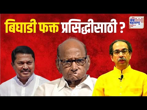 MVA | मविआत बिघाडी फक्त प्रसिद्धीसाठी ? | Marathi News