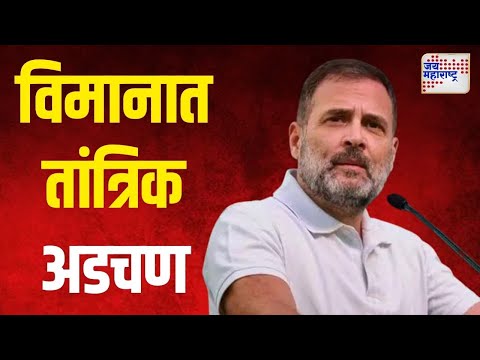 Rahul Gandhi | राहुल यांच्या विमानात तांत्रिक अडचण | Marathi News