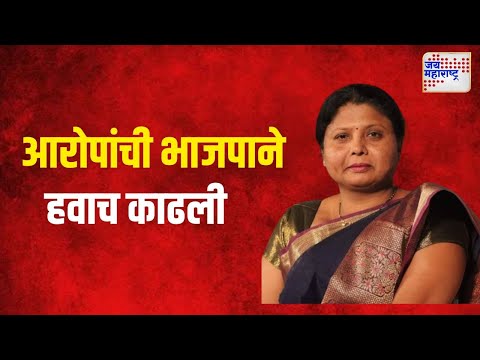 Sushma Andhare | अंधारेंच्या आरोपांची भाजपाने हवाच काढली | Marathi News