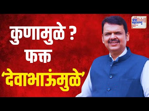 Metroman Devendra Fadnavis | 