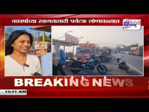 Lonavala Tourists | नवीन वर्षाचा आनंद घेण्यासाठी पर्यटक लोणावळ्यात | Marathi News