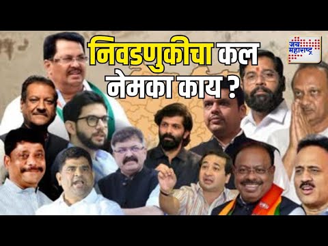 Vidhan Sabha Election Result 2024 | महाराष्ट्राच्या कानाकोपऱ्यातील निवडणुकीचा कल नेमका काय ?