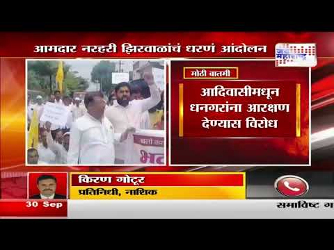 Narhari Zirwal Protest | आमदार नरहरी झिरवाळांचं धरणं आंदोलन | Marathi News