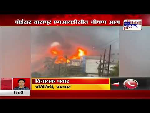 Boisar Tarapur MIDC Fire | बोईसर तारापूर एमआयडीसीत भीषण आग | Marathi News