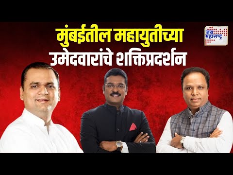 Maharashtra Election 2024 | Mahayuti | मुंबईतील महायुतीच्या उमेदवारांचे शक्तिप्रदर्शन | Marathi News