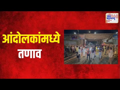 Maratha VS OBC | ओबीसी आणि मराठा आंदोलकांमध्ये तणाव | Marathi News