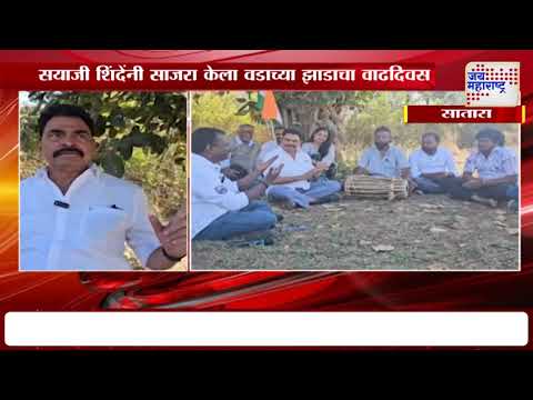 Sayaji Shinde | सयाजी शिंदेंनी साजरा केला वडाच्या झाडाचा वाढदिवस | Marathi News