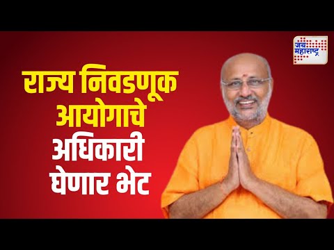 Election Commission Officer | राज्य निवडणूक आयोगाचे अधिकारी घेणार राज्यपालांची भेट। Marathi News