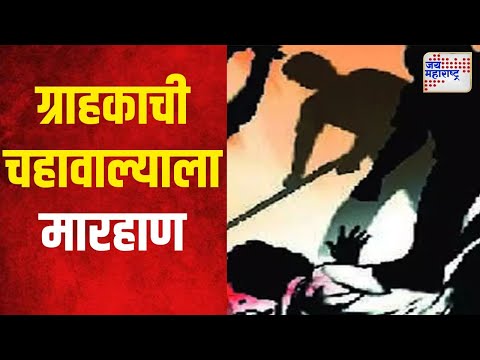 Mumbai | ग्राहकाची चहावाल्याला मारहाण | Marathi News