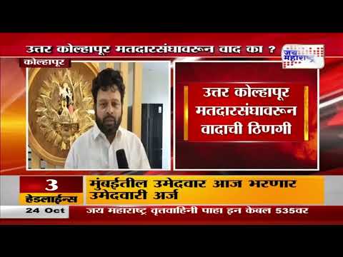 Congress VS SUBT | उत्तर कोल्हापूर मतदारसंघावरून वादाची ठिणगी | Marathi News