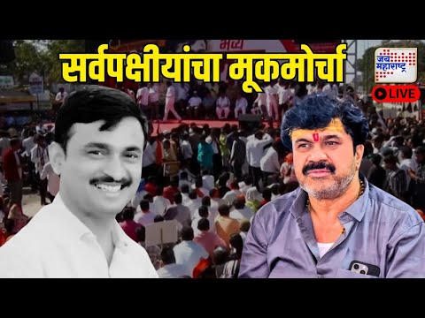 LIVE Beed Santosh Deshmukh Case | Parbhani Morcha | परभणीत सर्वपक्षीयांचा मूकमोर्चा Marathi News