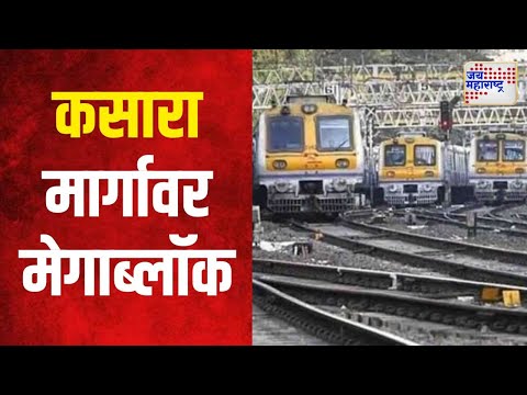 Kasara Mega Block | रविवारी कसारा मार्गावर मेगाब्लॉक | Marathi News