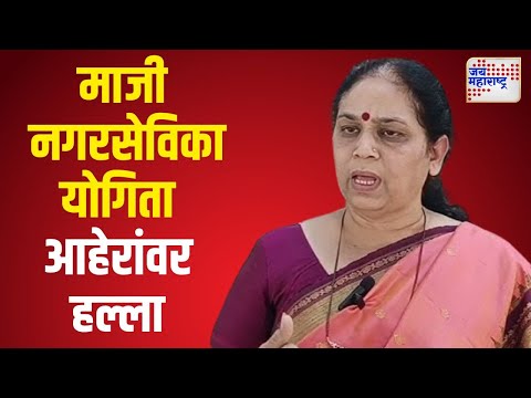 Nashik Crime | माजी नगरसेविका योगिता आहेर यांच्यावर हल्ला | Marathi News