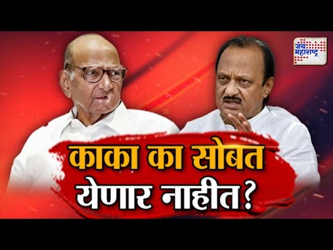 Vishesh | Sharad Pawar | Ajit Pawar | काका का सोबत येणार नाहीत? | Marathi News