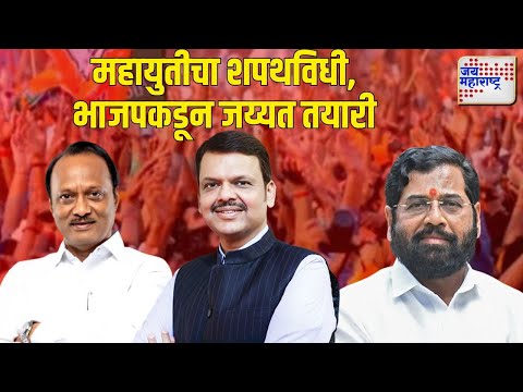 Mahayuti Oath Ceremony | महायुतीचा शपथविधी, भाजपकडून जय्यत तयारी | Marathi News