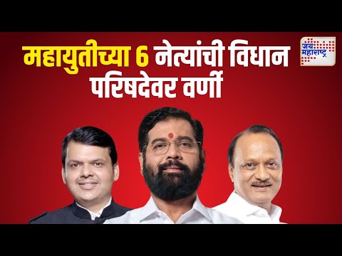 Mahayuti | महायुतीच्या 6 नेत्यांची विधान परिषदेवर वर्णी | Marathi News