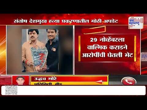 Beed Santosh Deshmukh Case | संतोष देशमुख हत्येप्रकरणी मोठी अपडेट | Marathi News