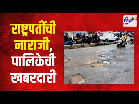 Pune | राष्ट्रपतींची नाराजी, पालिकेची खबरदारी | Marathi News