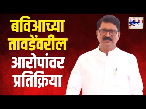 Vinod Tawde Video | बहुजन विकास आघाडीचा तावडेंवरील आरोपांवर अरविंद सावंत यांची प्रतिक्रिया