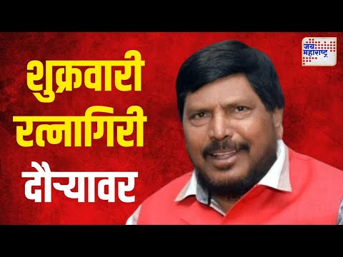 Ramdas Athawale Tour | केंद्रीय राज्यमंत्री रामदास आठवले त्नागिरी दौऱ्यावर  | Marathi News