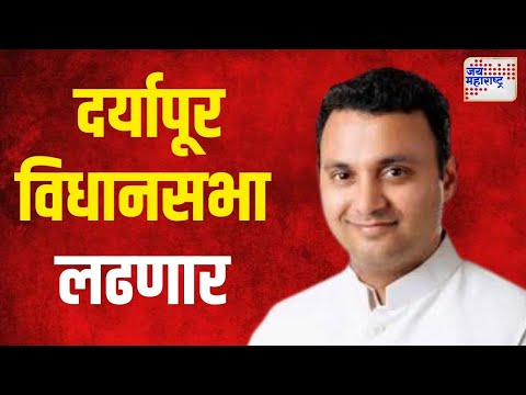 Abhijit Adsul On Vidhansabha  | अभिजित अडसूळ दर्यापूर विधानसभा लढणार । Marathi News