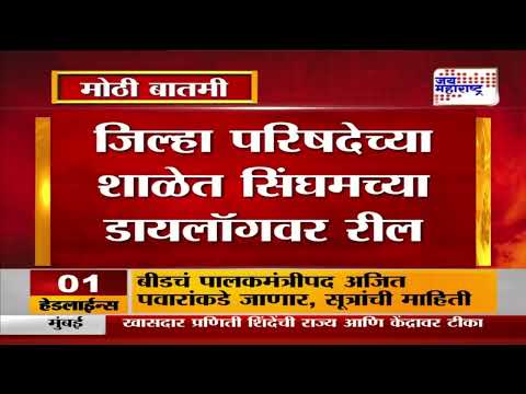 Kolhapur Viral Video | जिल्हा परिषदेच्या शाळेत सिंघमच्या डायलॉगवर रील। Marathi News