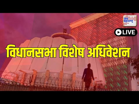 Maharashtra Vidhansabha Mla Oath Ceremony | विधानसभा विशेष अधिवेशन लाईव्ह |  Live | 2024