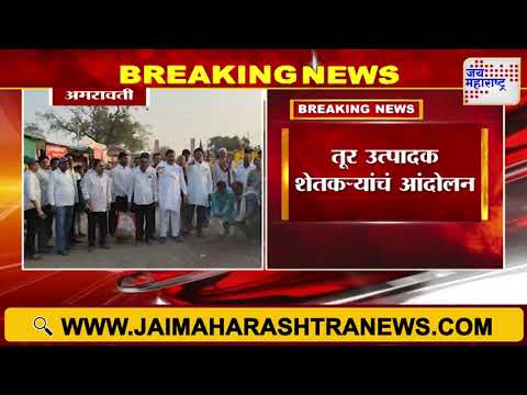 Agitation of tur producing farmers | तूर उत्पादक शेतकऱ्यांचं आंदोलन |  Marathi News