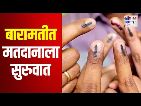 Assembly Election 2024 | Baramati | बारामतीत मतदानाला सुरुवात | Marathi News