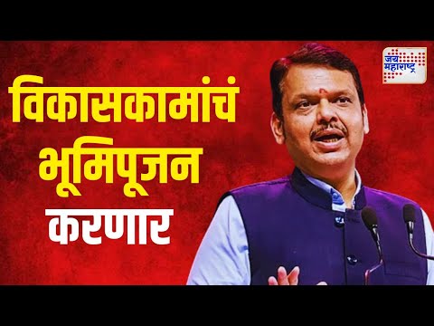 Devendra Fadnavis Buldhana Tour | उपमुख्यमंत्री देवेंद्र फडणवीस रविवारी बुलढाण्यात | Marathi News