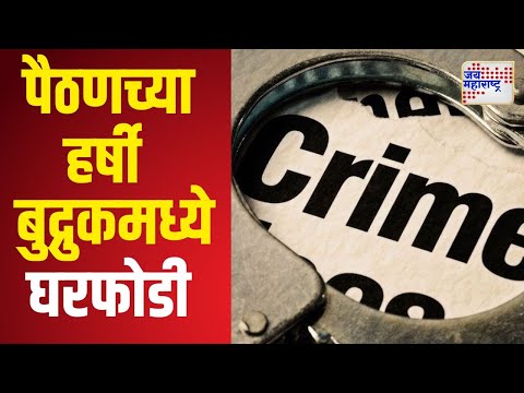 Chhtrapati Sambhajinagar | पैठणच्या हर्षी बुद्रुक येथे घरफोडी | Marathi News