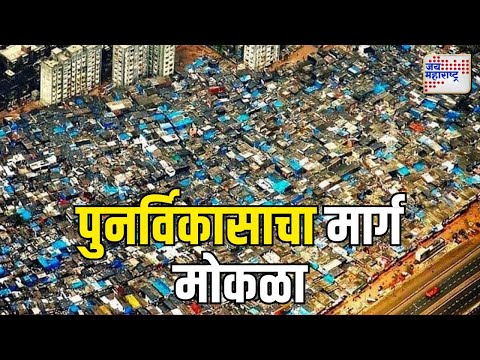 Dharavi Redevelopment Project | धारावी पुनर्विकास सरकारचा ड्रिम प्रोजेक्ट | Marathi News