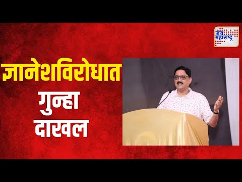 Dnyanesh Maharao | विकृत ज्ञानेशविरोधात गुन्हा दाखल | Marathi News