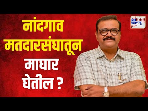 Sameer Bhujbal | समीर भुजबळ नांदगाव मतदारसंघातून माघार घेतील ? | Marathi News