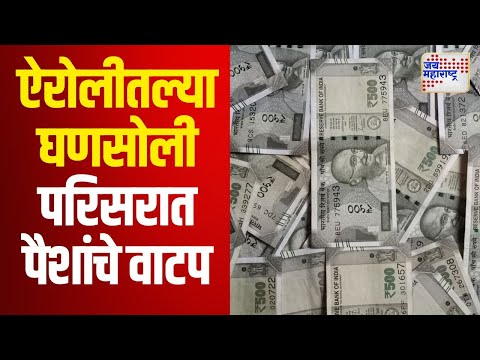 Assembly Election 2024 | ऐरोलीतल्या घणसोली सिम्प्लेक्स परिसरात पैशांचे वाटप | Marathi News