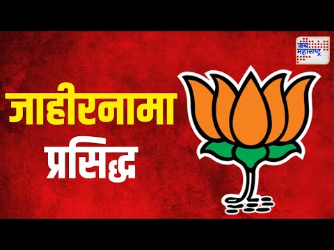 BJP | भाजपाचा जाहीरनामा प्रसिद्ध | Marathi News